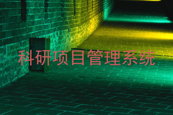 科研项目管理系统
