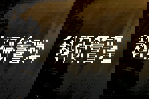 科研管理