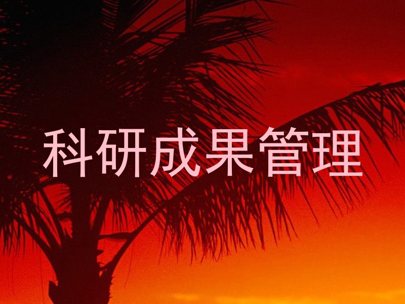 科研成果管理