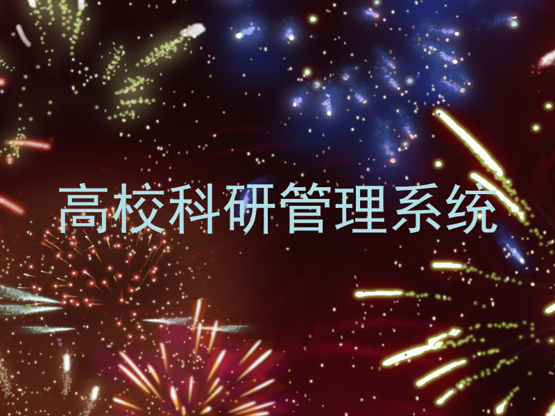 高校科研管理系统