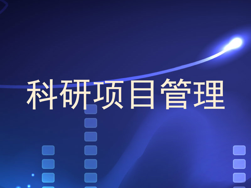 科研项目管理