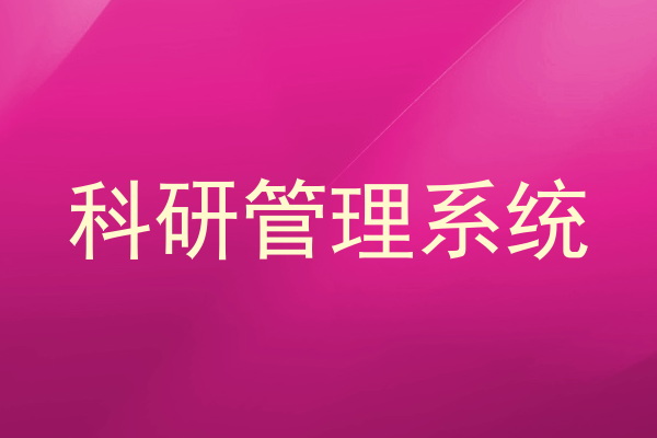 科研管理系统