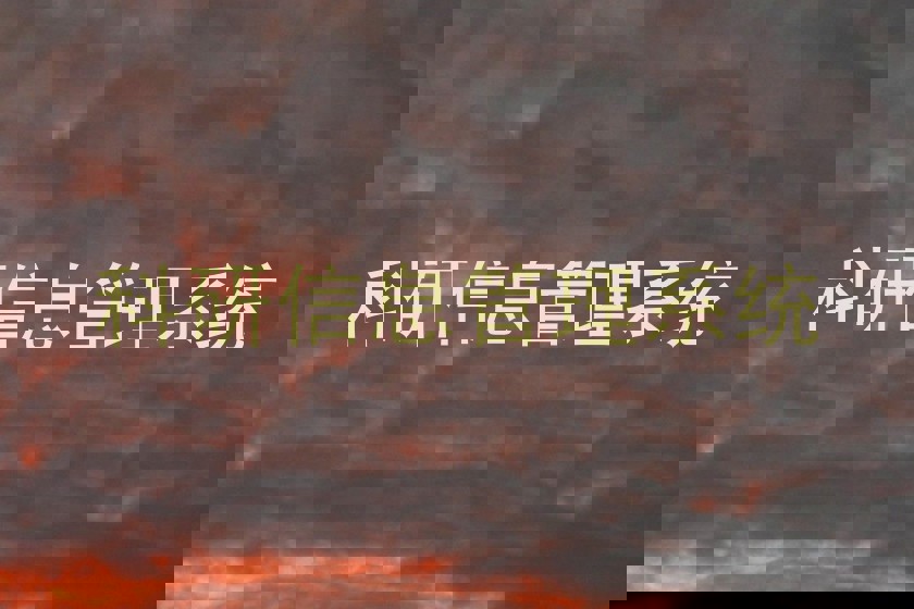 科研信息管理系统