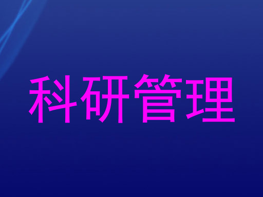 科研管理