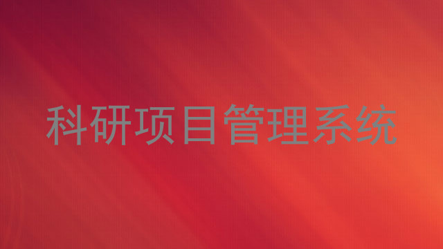 科研项目管理系统