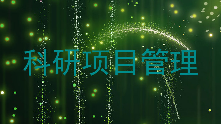 科研项目管理