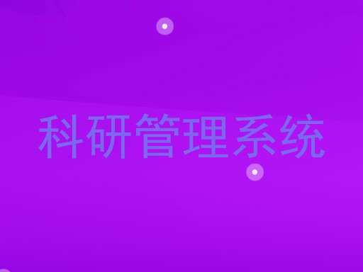 科研管理系统