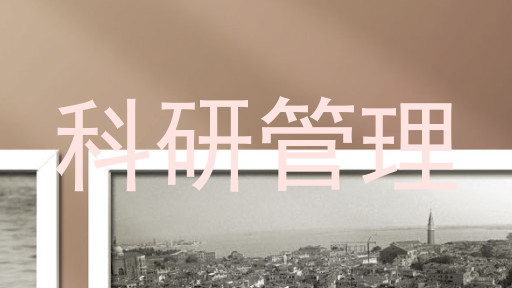 科研管理