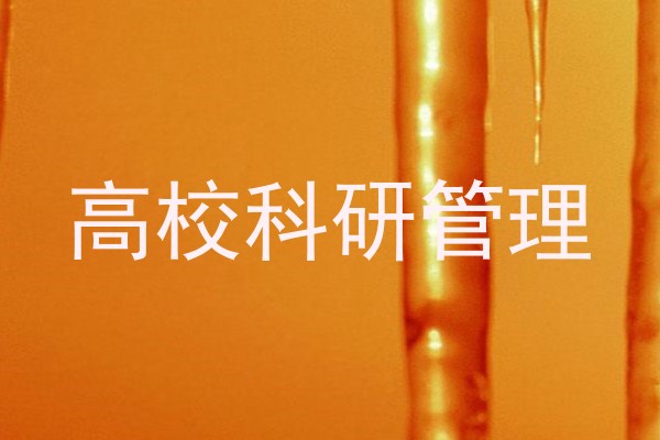 高校科研管理