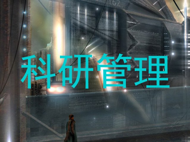 科研管理