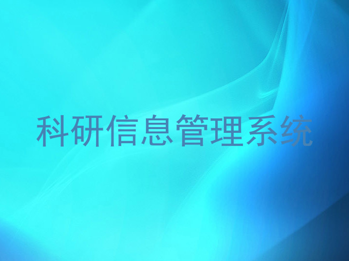 科研信息管理系统
