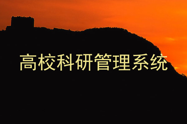 高校科研管理系统
