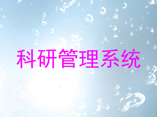 科研管理系统