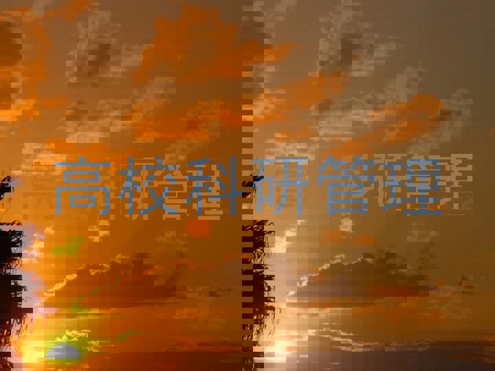高校科研管理