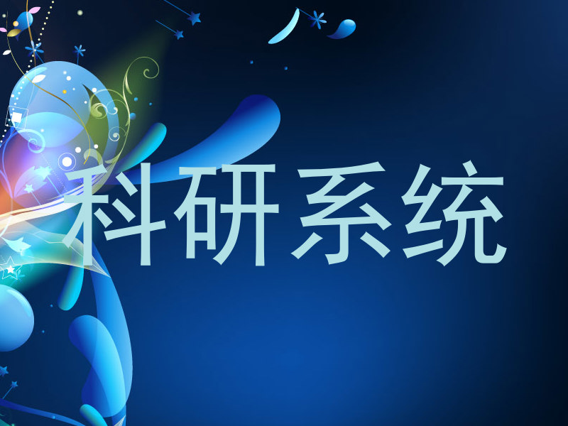 科研系统