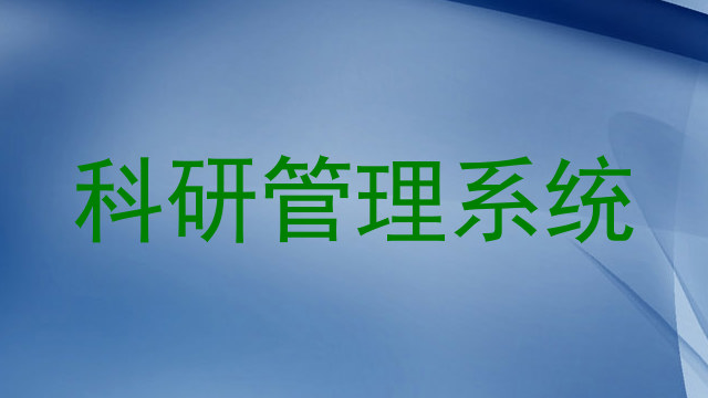 科研管理系统