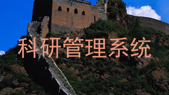 科研管理系统