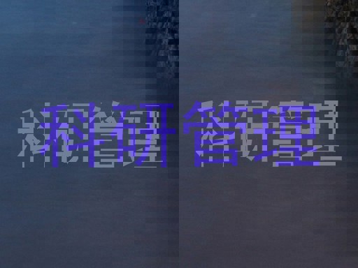 科研管理