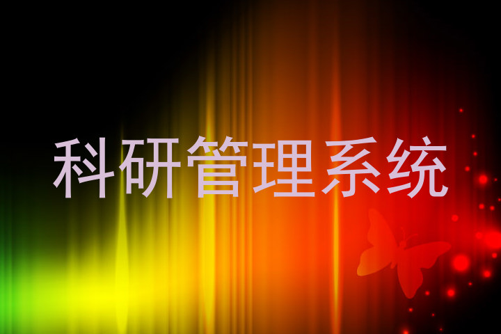 科研管理系统