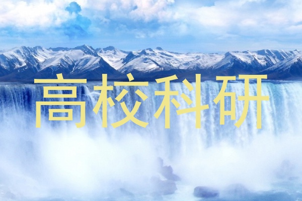 高校科研