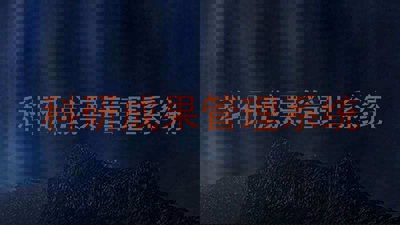 科研成果管理系统