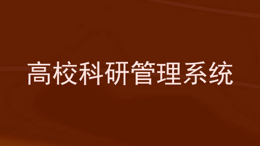 高校科研管理系统