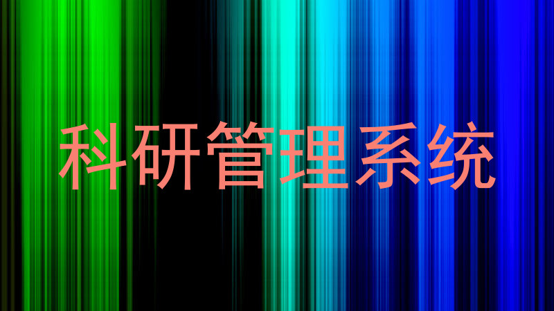 科研管理系统