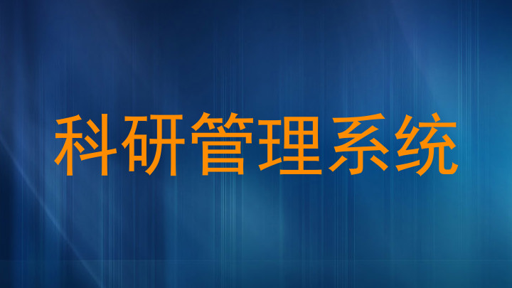 科研管理系统