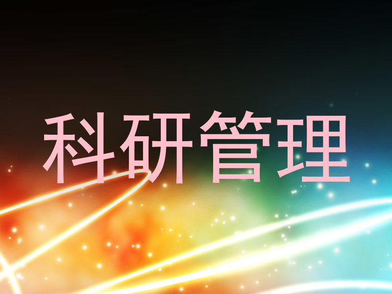 科研管理