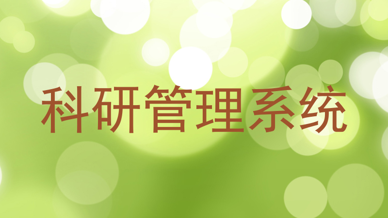 科研管理系统