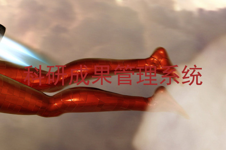 科研成果管理系统