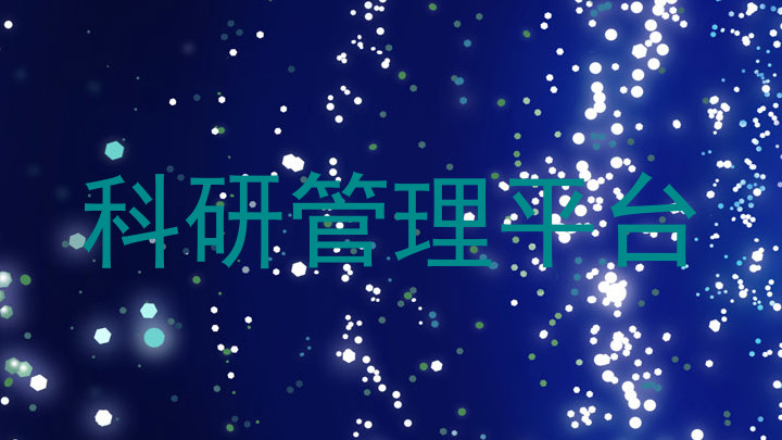 科研管理平台