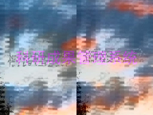 科研成果管理系统