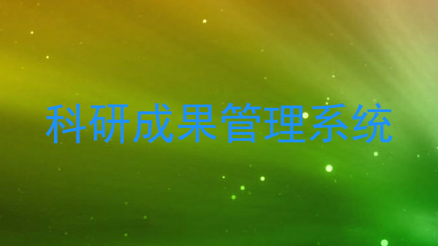 科研成果管理系统