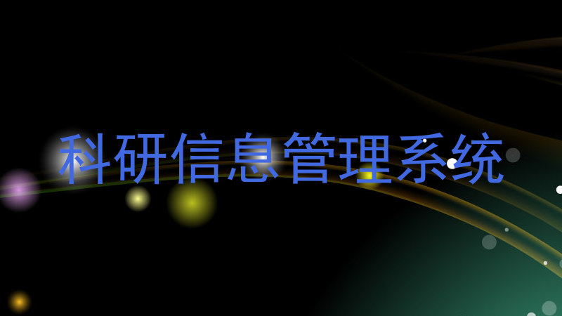 科研信息管理系统