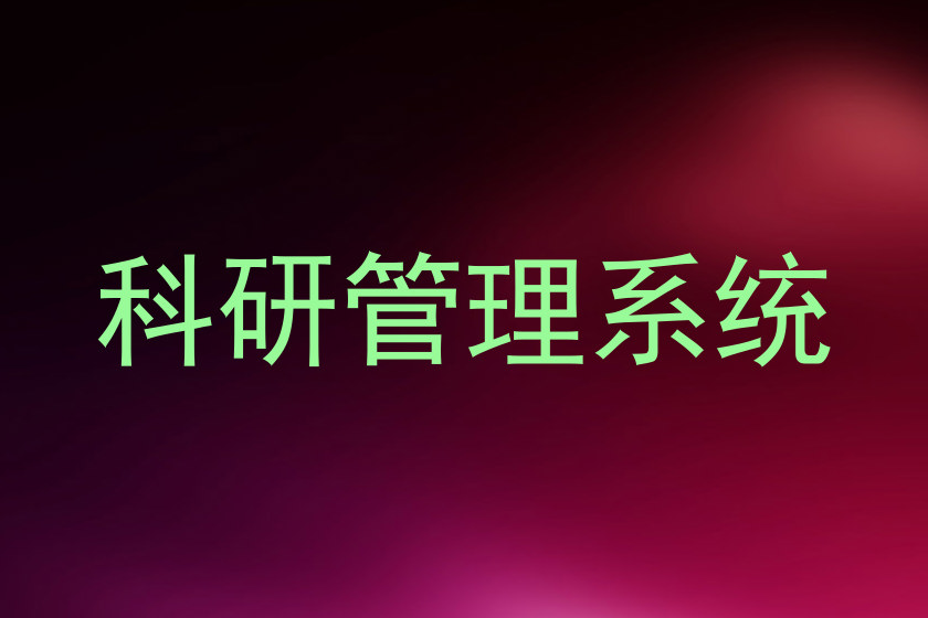 科研管理系统