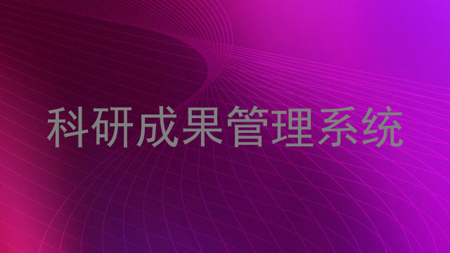 科研成果管理系统