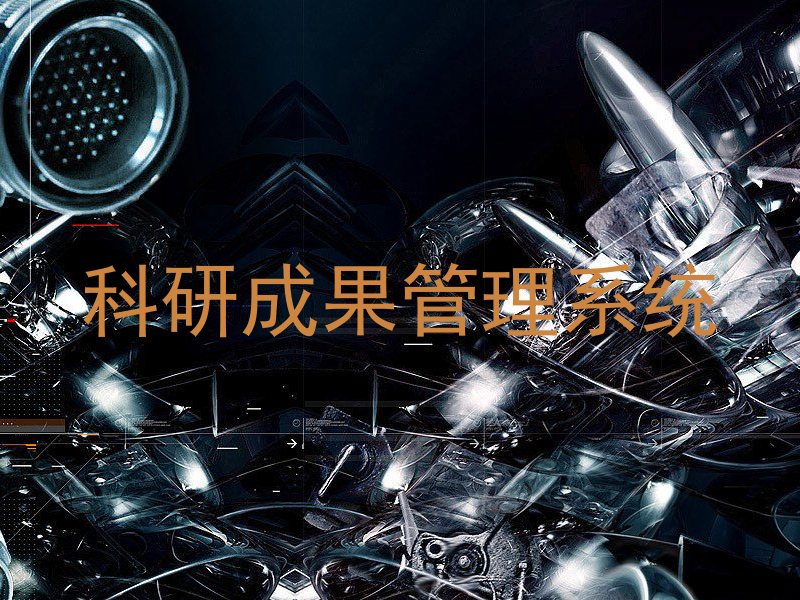 科研成果管理系统