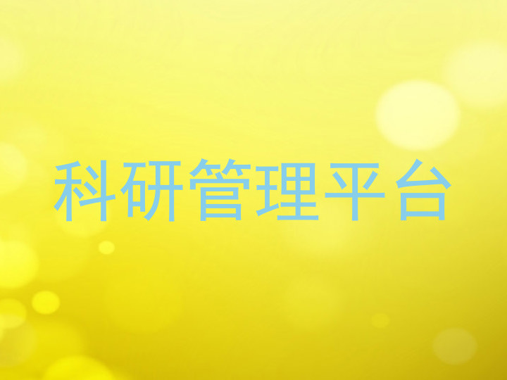 科研管理平台
