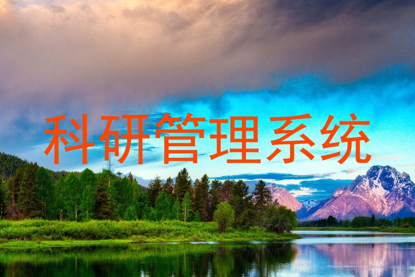 科研管理系统