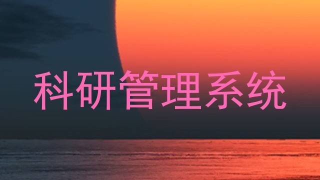 科研管理系统