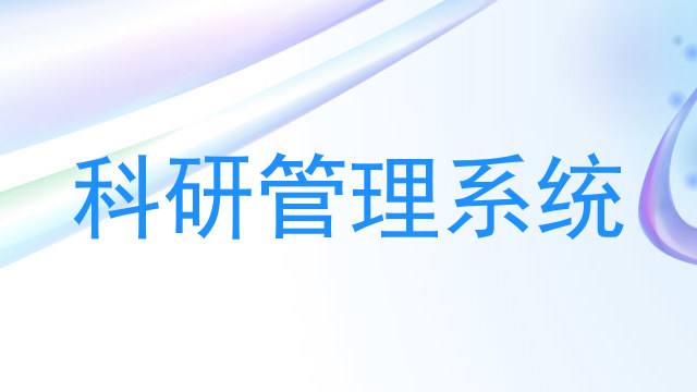 科研管理系统