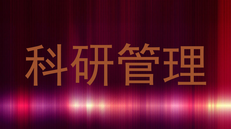 科研管理