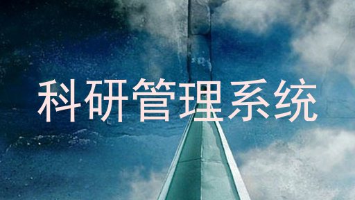 科研管理系统