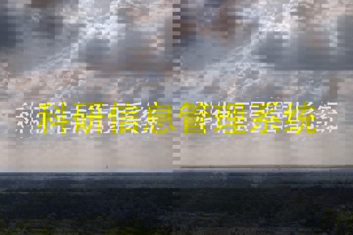 科研信息管理系统
