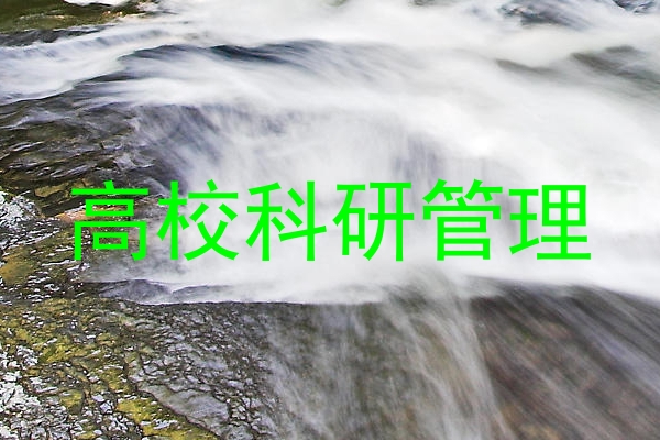高校科研管理
