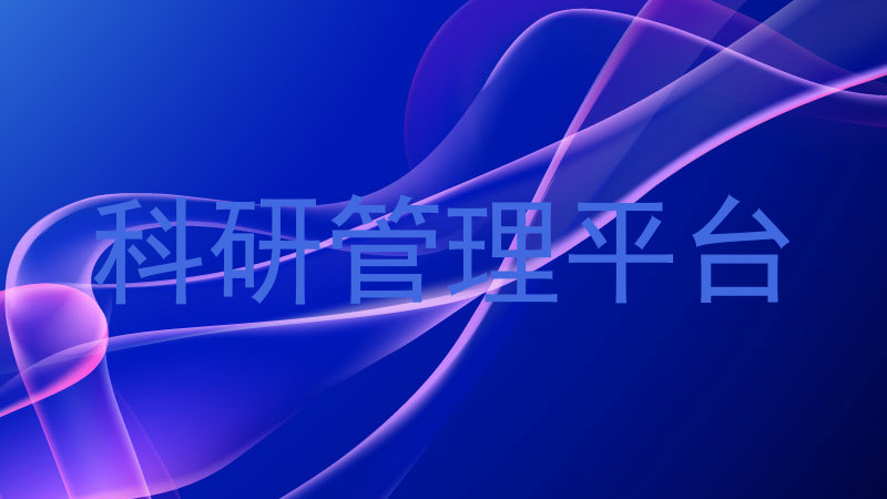 科研管理平台