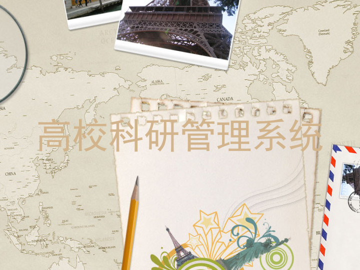 高校科研管理系统