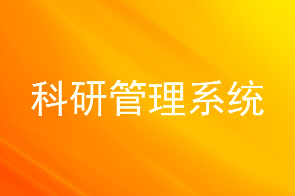 科研管理系统