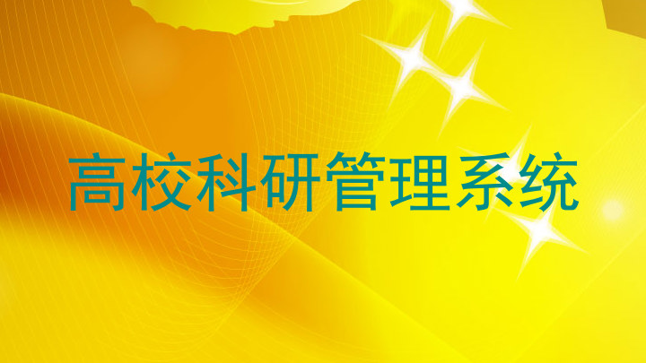 高校科研管理系统
